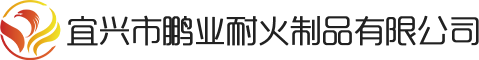 宜兴市鹏业耐火制品有限公司